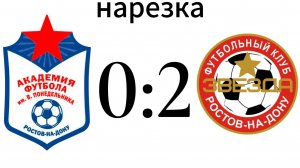 Нарезка Академия 0:2 Звезда