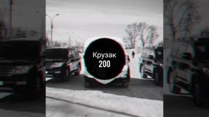 Крузак 200