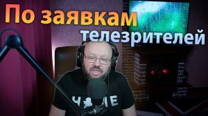 По заявкам телезрителей!!! Песенный стрим 14 сентября в 19-00