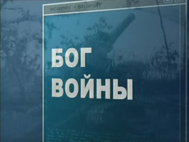 Ударная сила 1 сезон 10 серия (документальный сериал, 2002-2010)