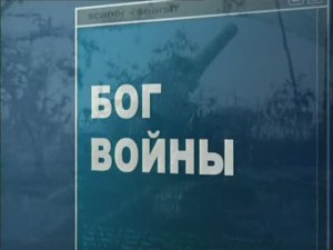 Ударная сила 55 серия (документальный сериал, 2002-2010)