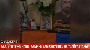 Ара, это тоже наше: Армяне замахнулись на "Байрактары"