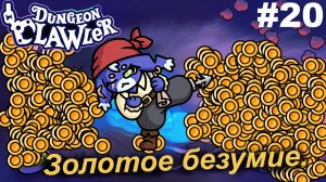 Золотое безумие.#20 Dungeon Clawler.