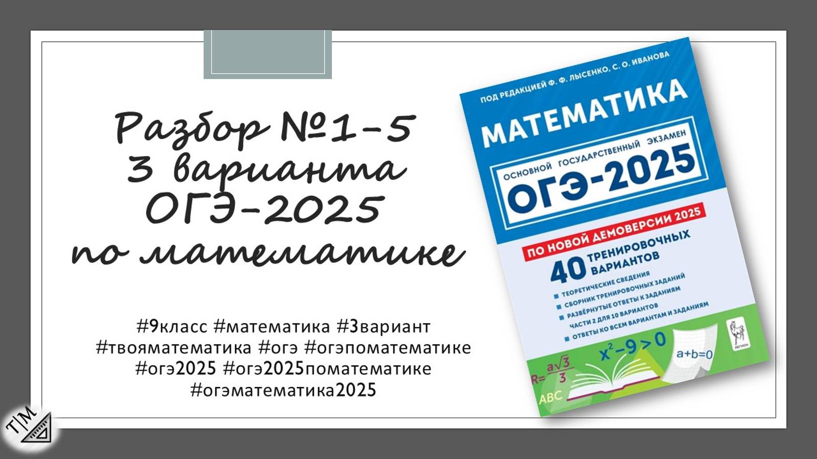 Разбор заданий 1-5 по тексту 3 варианта ОГЭ 2025 по математике из сборника под ред. Ф. Ф. Лысенко.