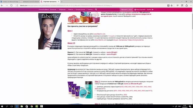 Подарок за первый заказ и стартовая программа Faberlic/ смотреть онлайн