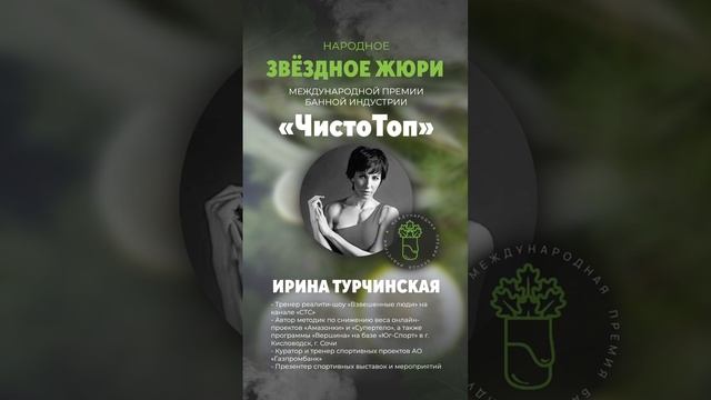 🔝Ирина Турчинская🔝 - член звёздного жюри II Международной Премии банной индустрии "ЧистоТоп-2025"