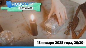 Новости Алтайского края 13 января 2025 года, выпуск в 20:30