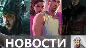 GTA VI: Новые Подробности,Marvel Rivals стартовал первый сезон, Gothic 1 Remake | Новости