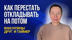 Как победить прокрастинацию? Единственный способ, который у меня сработал. Запись эфира