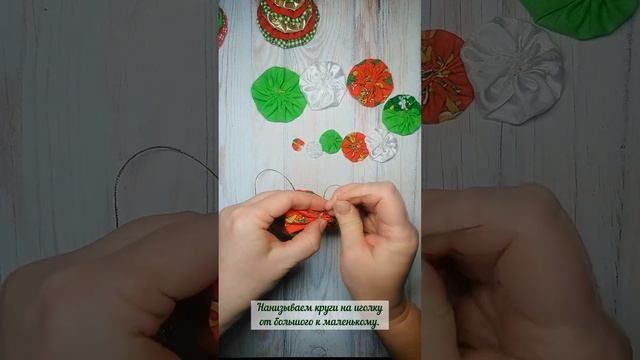 Шьём ёлочку из кружочков ткани #shorts смотреть онлайн