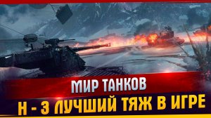 Мир танков. H - 3  Лучший тяж в игре. l Мир танков l H - 3 l Смешные моменты l TanDagar.