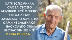 Всё можно. Ничего невозможного в мире нет. Главное идти к мечте. Вспомнила слова дедушки Катя и