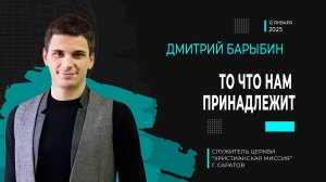 Дмитрий Барыбин "То что нам принадлежит"