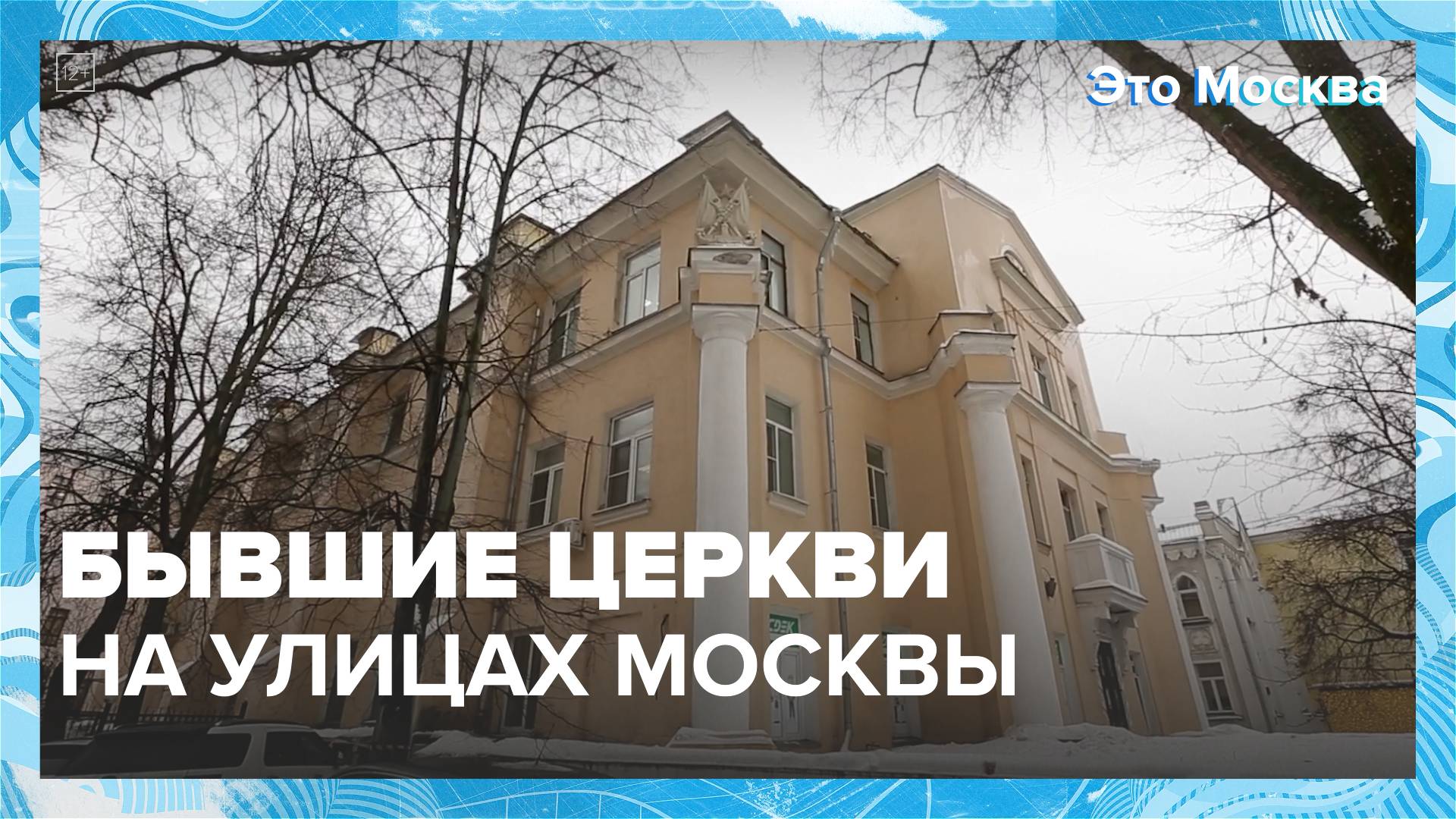 Бывшие церкви на улицах Москвы|Это Москва  Москва 24|Контент