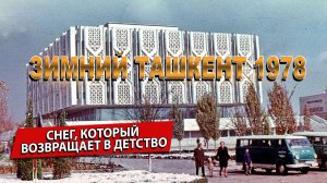 ЗИМНИЙ ТАШКЕНТ 1978: СНЕГ, КОТОРЫЙ ВОЗВРАЩАЕТ В ДЕТСТВО.