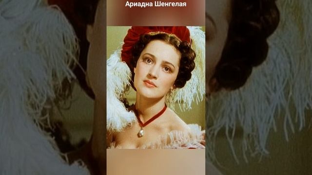 #андрейординарцев #назадвпрошлое #киноссср  Ариадна Шенгелая. Сейчас ей 86 лет.