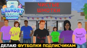 ФУТБОЛКИ ДЛЯ ПОДПИСЧИКОВ - Laundry Store Simulator №10