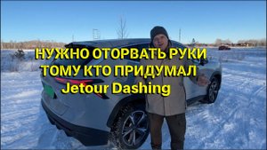 Оторвать руки тому, кто придумал Jetour Dashing. отзыв. после 1000 км пробега