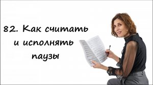 Пауза в нотах - как считать и как исполнять