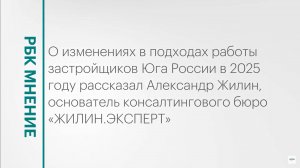 Как изменятся подходы к работе у застройщиков Юга в 2025 году? || РБК Мнение