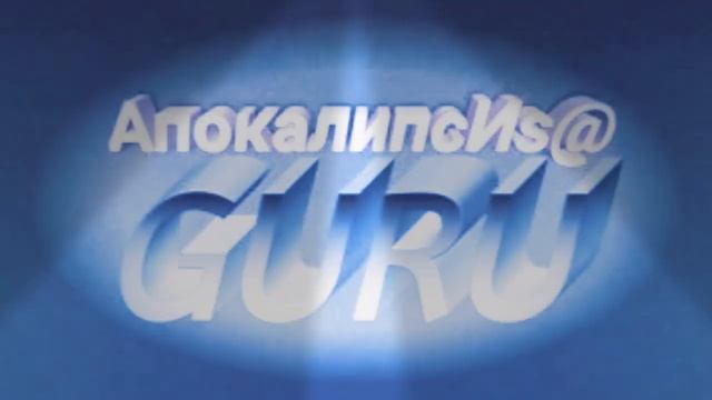 5️⃣Слово 🔝 Guru 9️⃣3️⃣АпокалипсИs@ ZohaR 🎼Язык БОГ@ ПолитикаИнновацииСоциУма БогДействует ЧерезЛюде