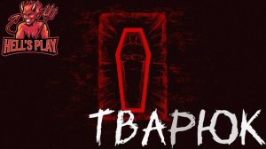 Тварюк