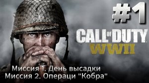 Call of Duty WW2 Прохождение #1