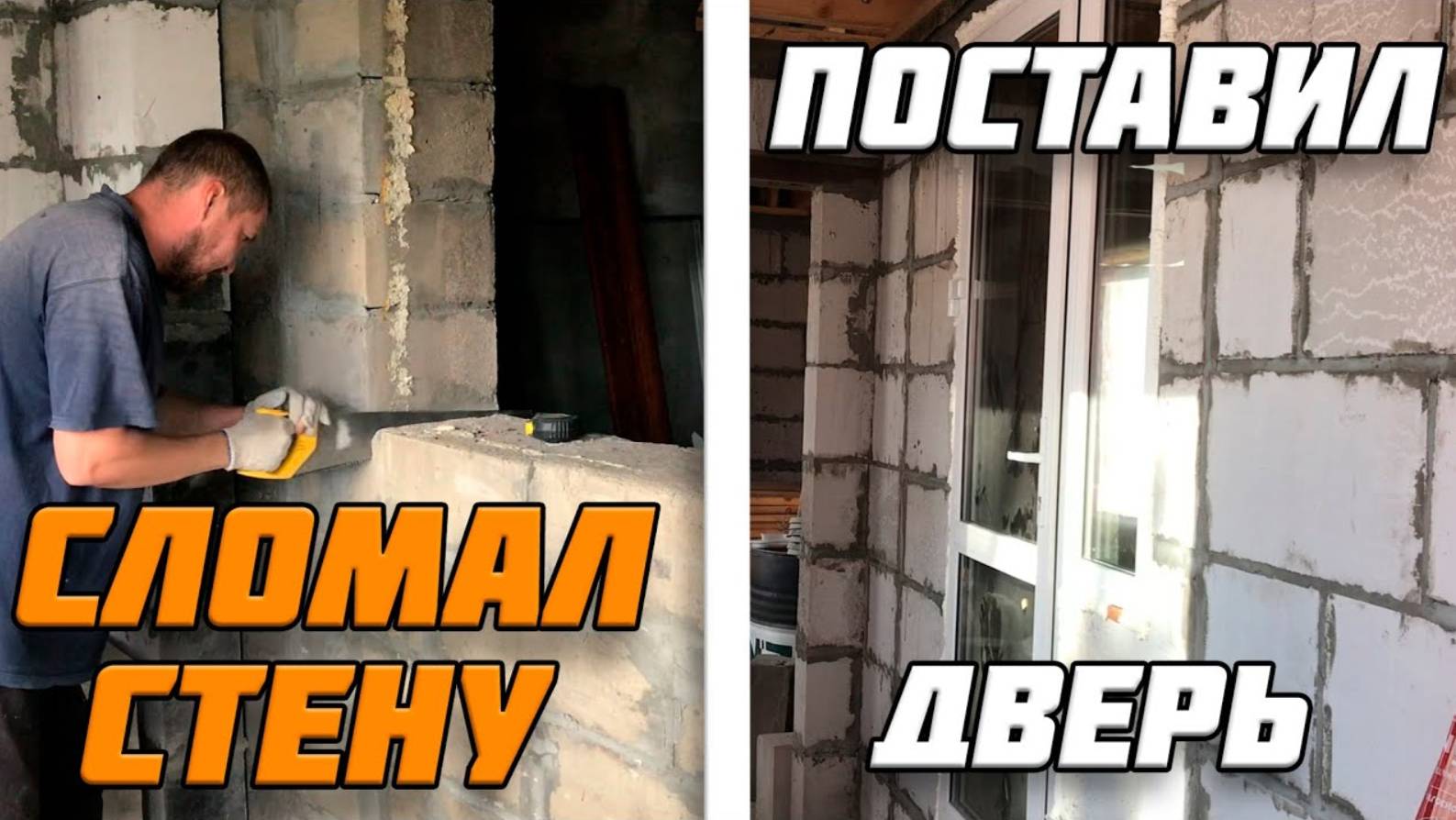 Дверь на веранду | выпиливаю проем 🔥 | закладываю проем