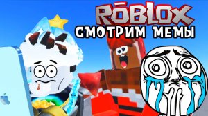 Смотрим мемы в роблокс