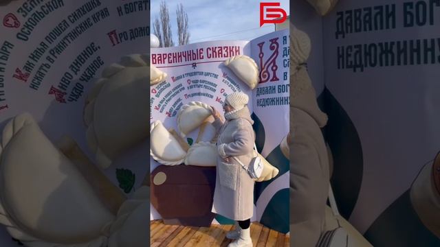 Для белгородцев провели фестиваль вареников 🥟