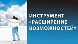 Как выйти из сложной ситуации? Инструмент «Расширение возможностей»