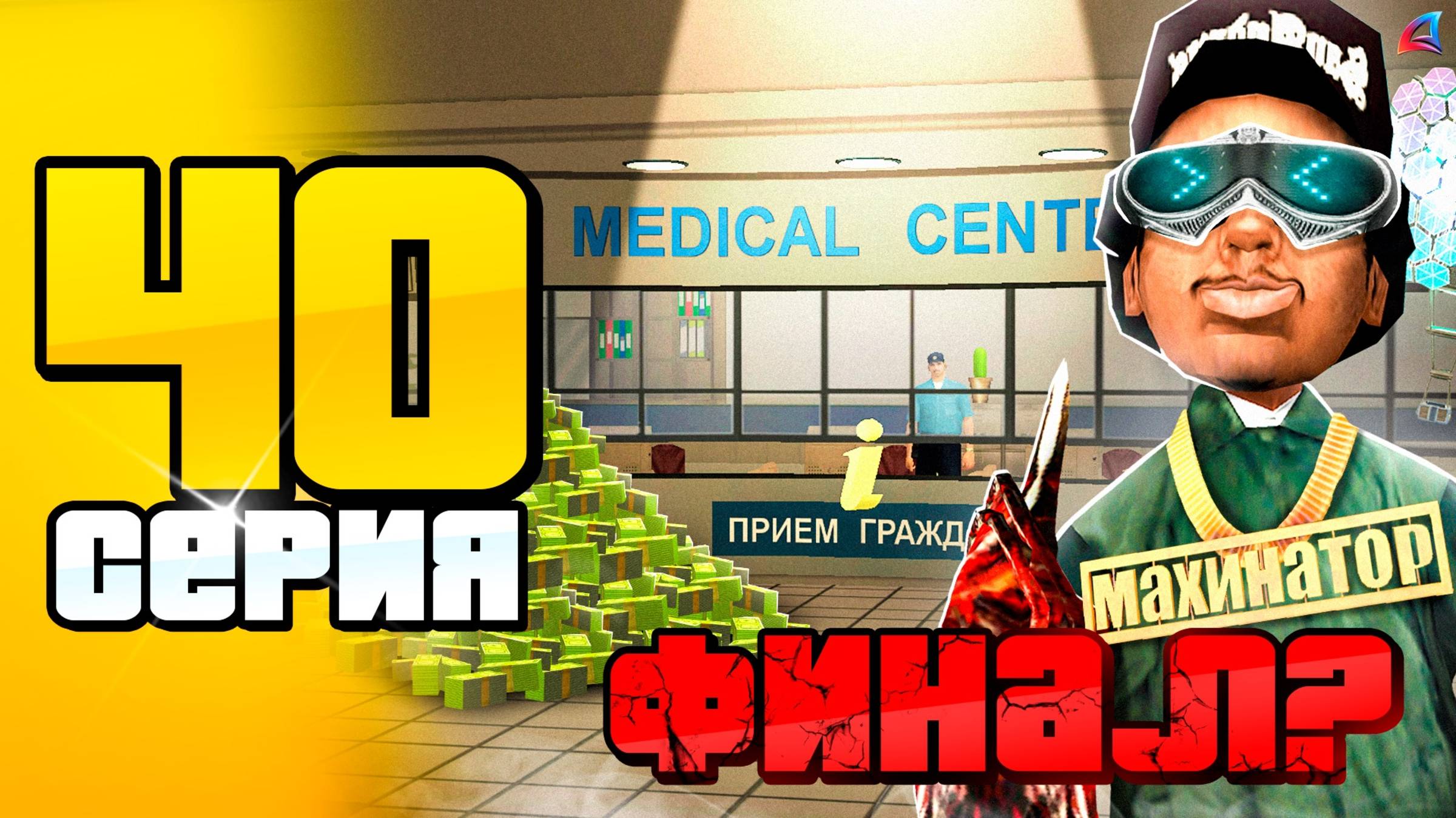 -100 МЛРД... Купил ЧАСТНУЮ ФРАКЦИЮ! 🤑📛 ПУТЬ до 100 МЛРД на АРИЗОНА РП #40 (arizona rp самп) смотреть онлайн