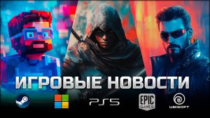 ИГРОВЫЕ НОВОСТИ #155 [UNews] | Assassin's Creed Shadows, Minecraft 2, South of Midnight, Deadlock