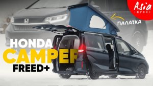 Honda Freed+ Camper‼️ Автодом из Японии