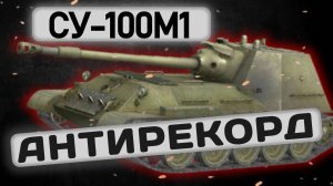 СУ-100М1 - ПРИДЕТСЯ ПРИВЫКАТЬ | Tanks Blitz | ОБЗОР глазами подпивковича