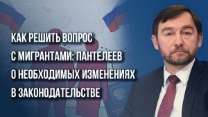 Зачем Путин дал нелегалам 4 месяца, как урегулировать поток мигрантов и помочь своим – Пантелеев