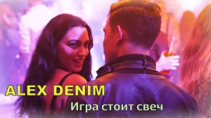 Alex Denim - Игра стоит свеч