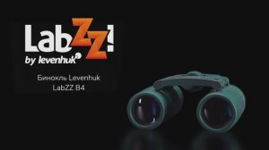 Бинокль Levenhuk LabZZ B4 | Четыре глаза – имиджевое видео