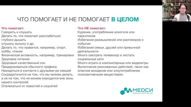 MELON WELLNESS x МЕДСИ Первая психологическая помощь в стрессовых ситуациях
