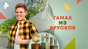 Гамак из брусков — Самая народная программа (16.06.2024)