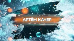 SnowПати’25: Артём Качер