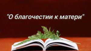 "О благочестии к матери" Лектор: Абу Яхья Крымский