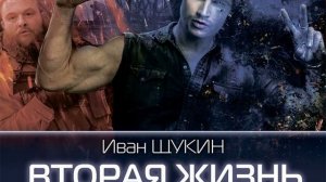 Аудиокнига Вторая жизнь Архимага - Иван Щукин