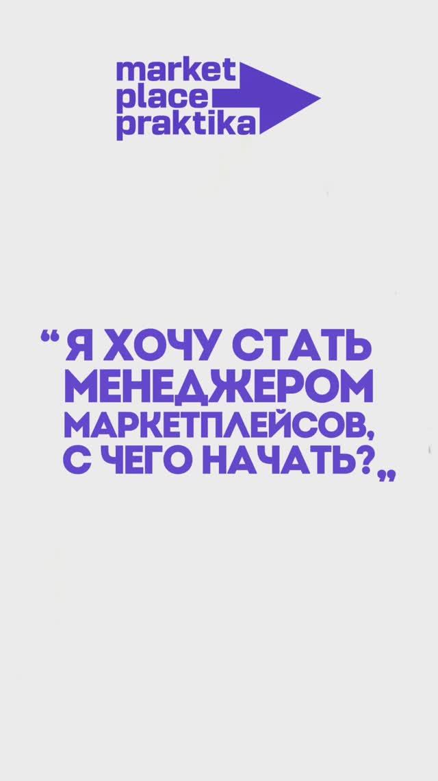 Я хочу стать менеджером маркетплейсов, с чего начать? #маркетплейсы #менеджермаркетплейс #менеджер