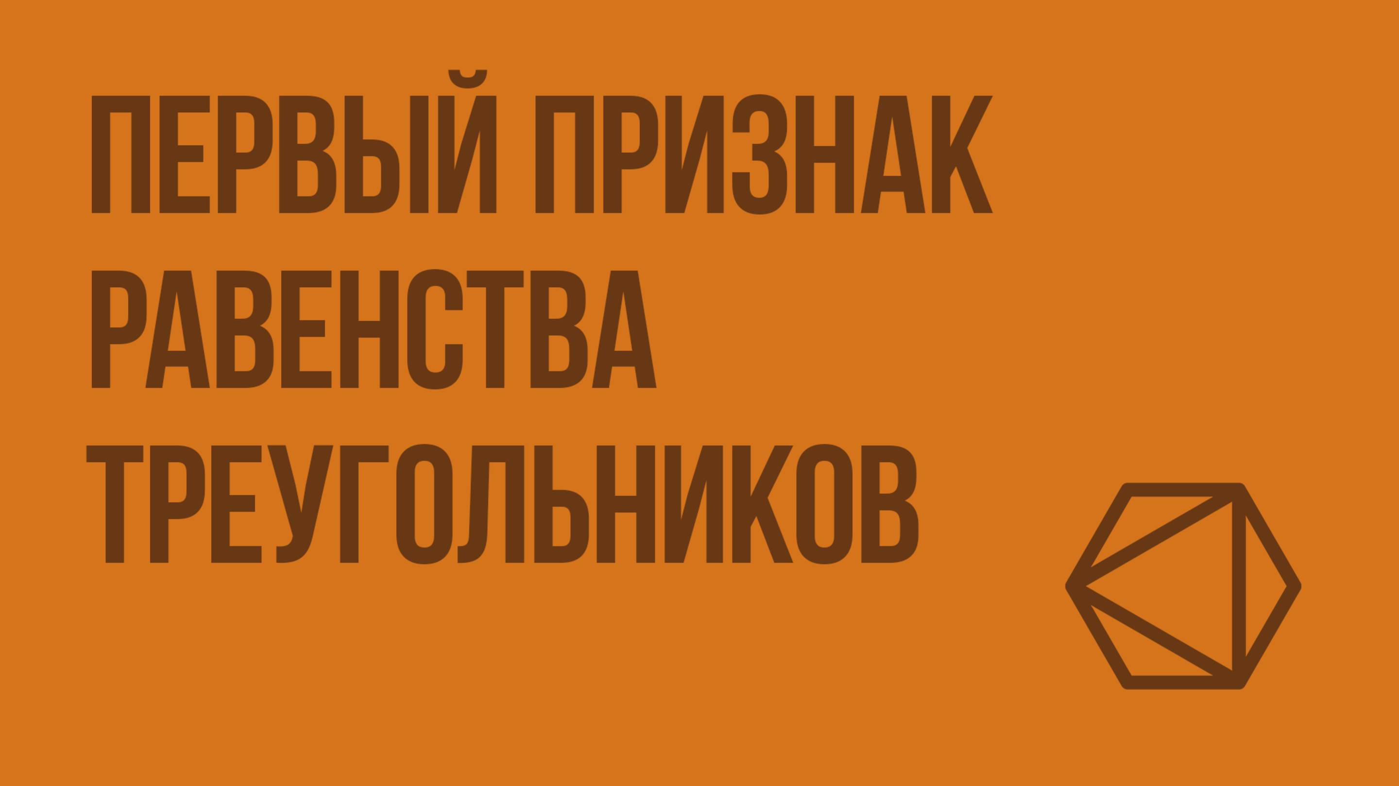 Первый признак равенства треугольников. Видеоурок по геометрии 7 класс