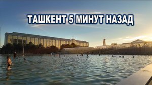 ТАШКЕНТ 5 МИНУТ НАЗАД. ЧТО ПРОИСХОДИТ В ТАШКЕНТЕ?