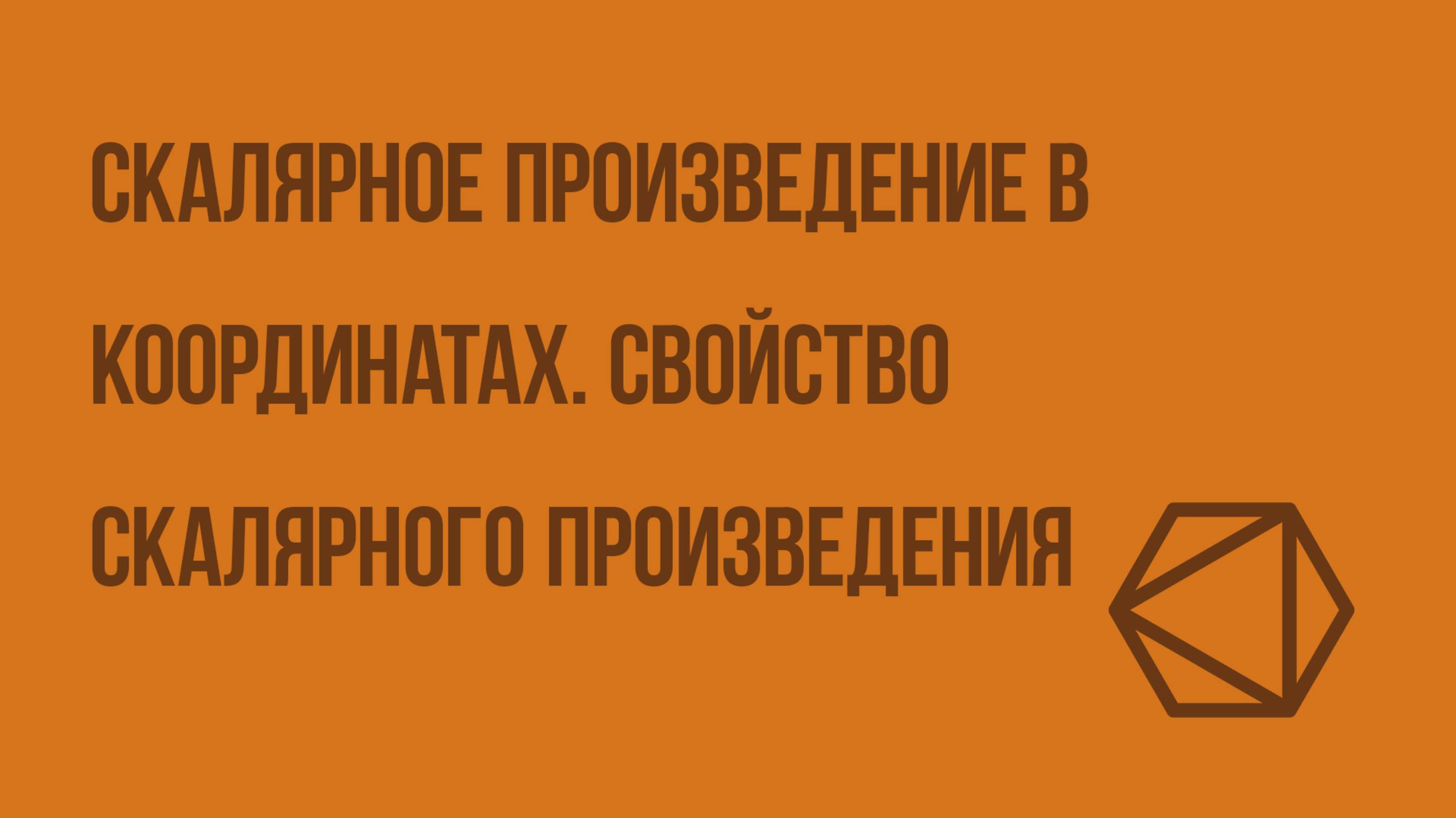 Скалярное произведение в координатах. Свойство скалярного произведения. Видеоурок по геометрии 9 кл