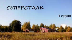 2024 СУПЕРСТАЛК Заброшенный хутор русских националистов, или Тайна Кобяковой Горки. 1 серия