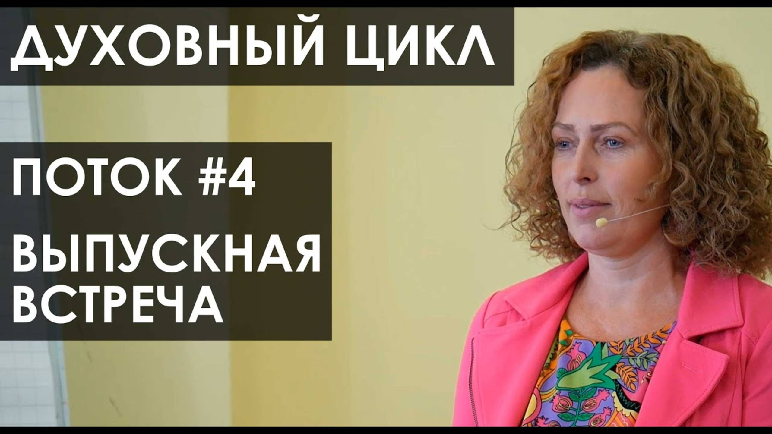 Екатерина Сокальская. ДЦ-4, выпускная встреча, часть 1 смотреть онлайн
