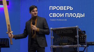 Воскресное собрание 27.10 | Павел Романов | Проверь свои плоды